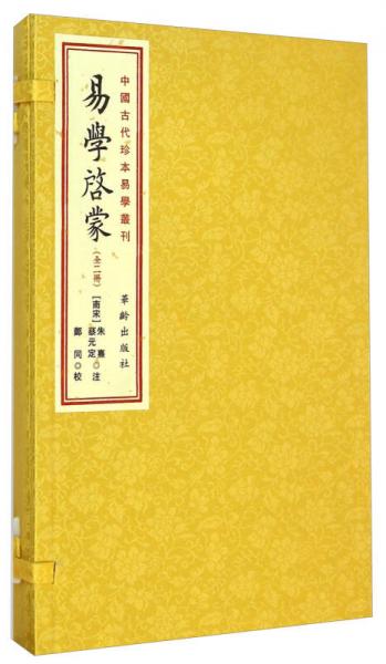 易學啟蒙