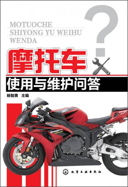 摩托車使用與維護(hù)問答