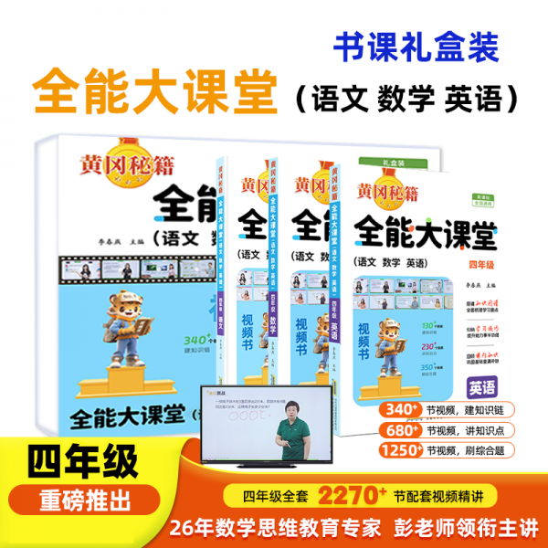 全能大課堂（語數(shù)英）四年級(jí)