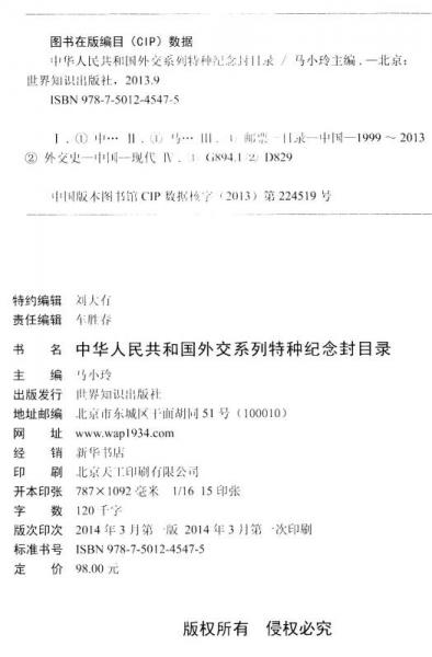 中華人民共和國外交系列特種紀(jì)念封目錄