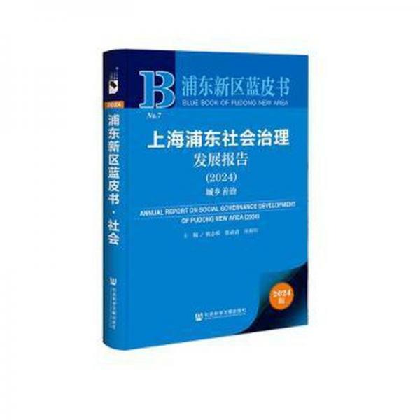 上海浦東社會(huì)治理發(fā)展報(bào)告:2024:2024:城鄉(xiāng)善治