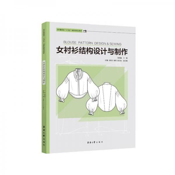女襯衫結(jié)構(gòu)設(shè)計(jì)與制作