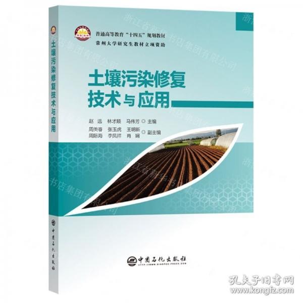 土壤污染修復(fù)技術(shù)與應(yīng)用