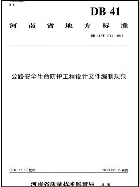 公路安全生命防護工程設(shè)計文件編制規(guī)范