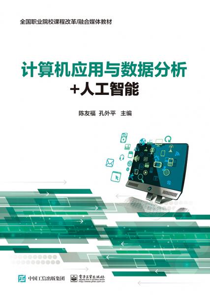 計(jì)算機(jī)應(yīng)用與數(shù)據(jù)分析+人工智能