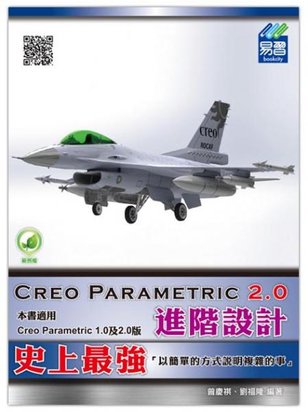 CreoParametric2.0進階設(shè)計
