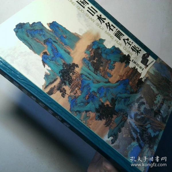 中國山水名畫全集