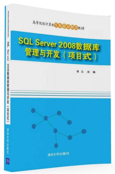 SQL Server 2008数据库管理与开发 项目式/高等院校计算机任务驱动教改教材