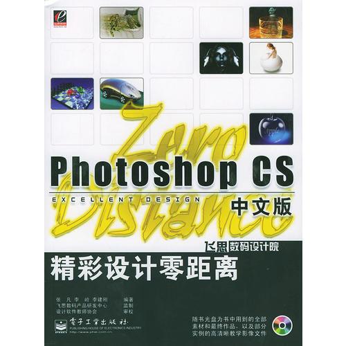 Photoshop CS中文版精彩设计零距离（含盘）