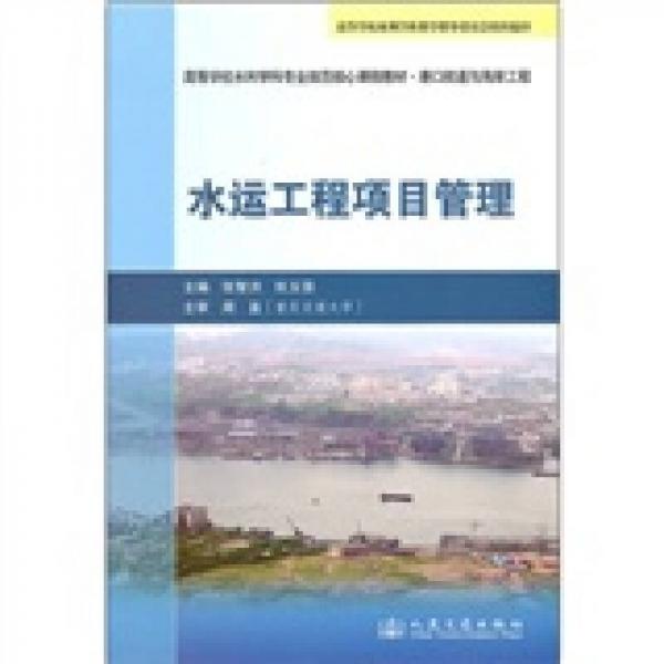 高等學校水利學科專業(yè)規(guī)范核心課程教材·港口航道與海岸工程：水運工程項目管理