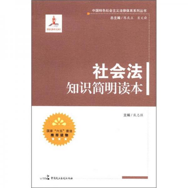 中国特色社会主义法律体系系列丛书：社会法知识简明读本