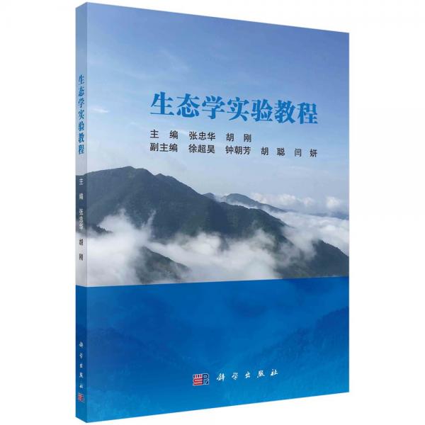 生態(tài)學(xué)實(shí)驗(yàn)教程