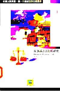 民事訴訟法比較研究