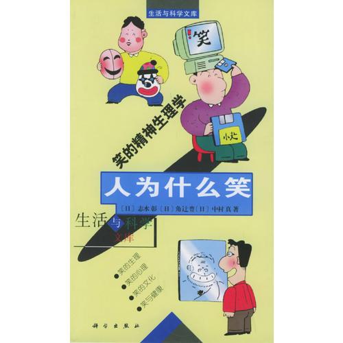 人為什么笑——生活與科學(xué)文庫(kù)