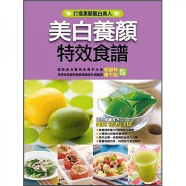 美白養(yǎng)顏特效食譜