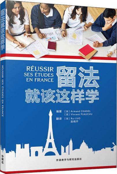留法就該這樣學(xué) 