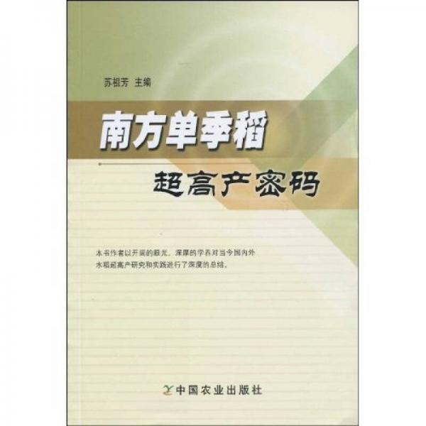 南方單季稻超高產(chǎn)密碼
