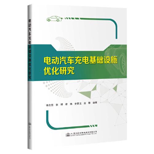 電動(dòng)汽車充電基礎(chǔ)設(shè)施優(yōu)化研究