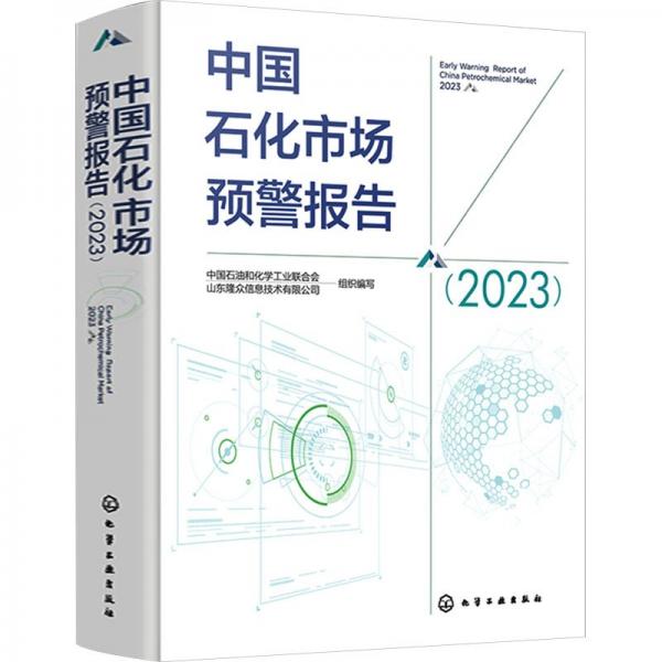 全新正版圖書 中國石化市場預(yù)警報告(23)中國石油和化學(xué)工業(yè)聯(lián)合會化學(xué)工業(yè)出版社9787122432001