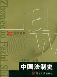 中國(guó)法制史
