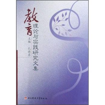 教育理論與實踐研究文集