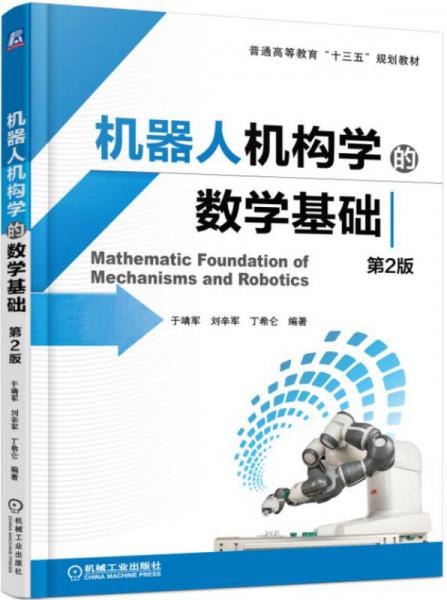 机器人机构学的数学基础（第2版）