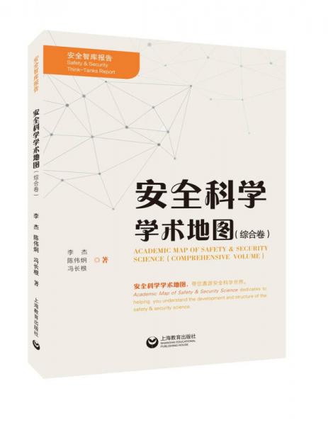 安全科學學術(shù)地圖（綜合卷）