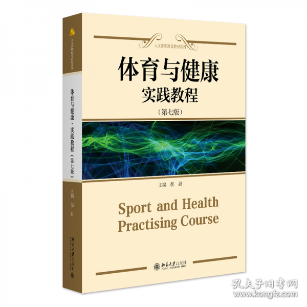 體育與健康 實踐教程