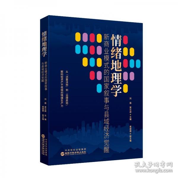 情緒地理學(xué)：新商業(yè)模式的國家敘事與縣域經(jīng)濟(jì)覺醒