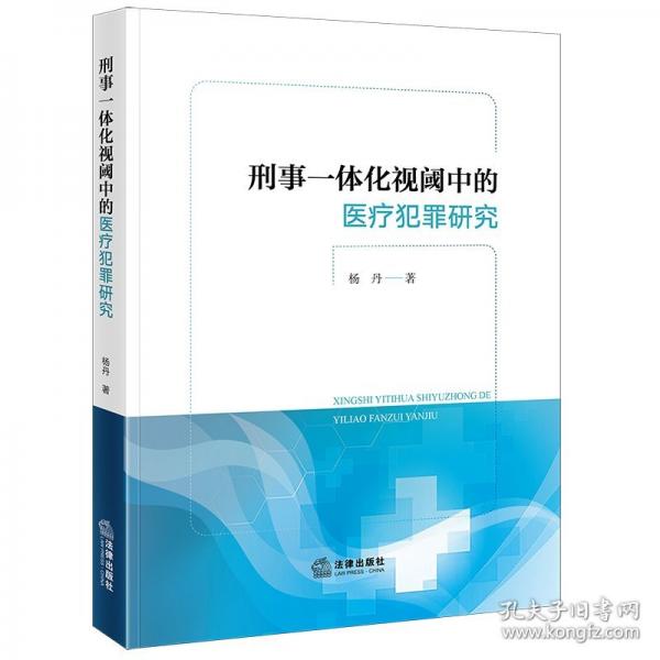 刑事一体化视阈中的医疗犯罪研究