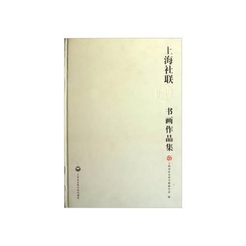 上海社聯(lián)藏書畫作品集