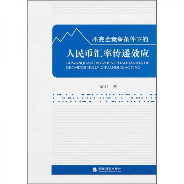 不完全競(jìng)爭(zhēng)條件下的人民幣匯率傳遞效應(yīng)