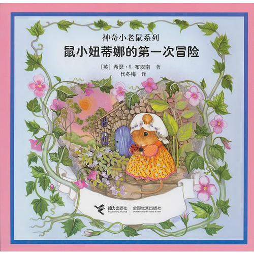 鼠小妞蒂娜的第一次冒險(xiǎn)