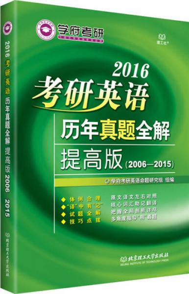 2016考研英语历年真题全解（提高版 2006-2015）