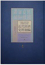 中国社会科学院经济研究所藏近代经济史料初编（全18册）