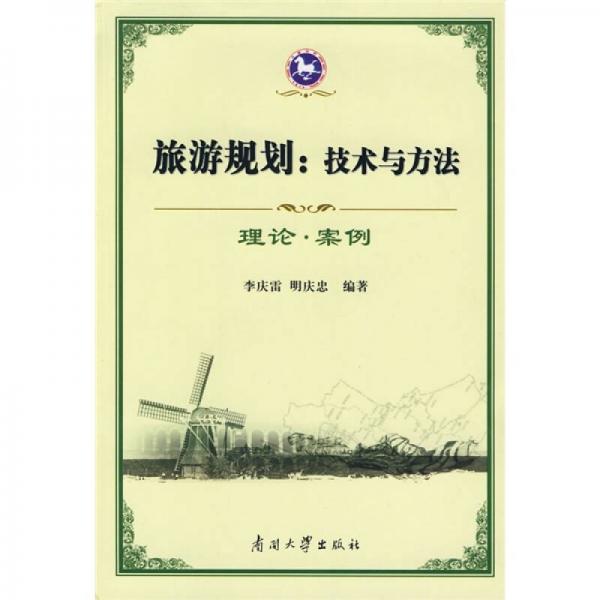旅游規(guī)劃：技術(shù)與方法（理論·案例）