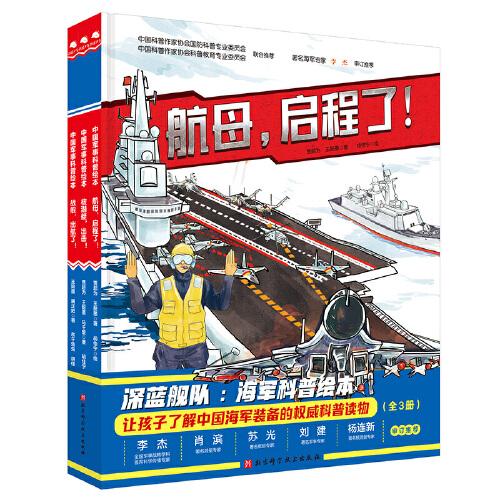 深蓝舰队·海军科普绘本（全3册）
