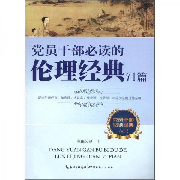 党员干部必读经典丛书：党员干部必读的伦理经典71篇