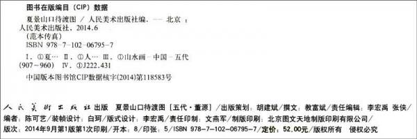 范本传真：夏景山口待渡图