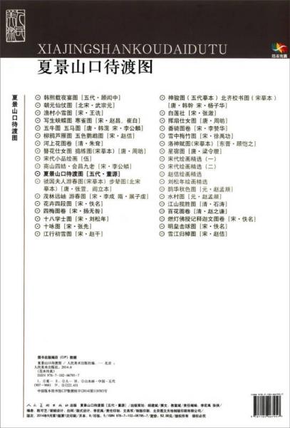 范本传真：夏景山口待渡图