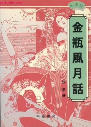 金瓶風月話