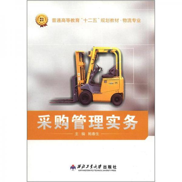 普通高等教育“十二五”規(guī)劃教材·物流專業(yè)：采購管理實務