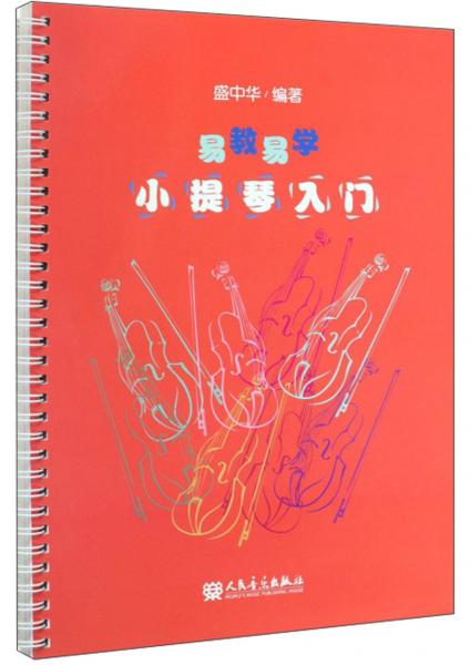 易教易學(xué)小提琴入門(mén)
