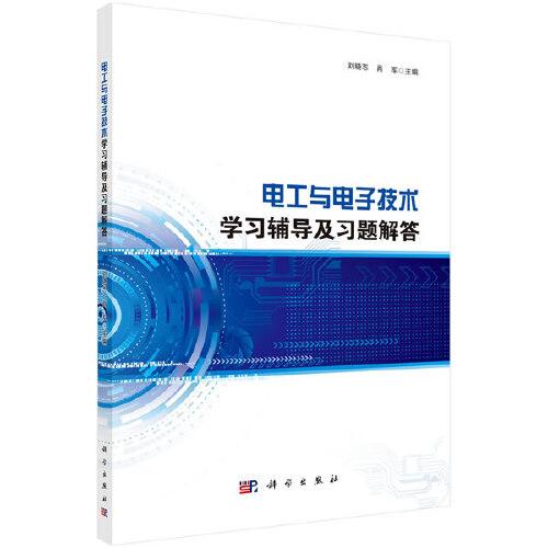 電工與電子技術學習輔導及習題解答