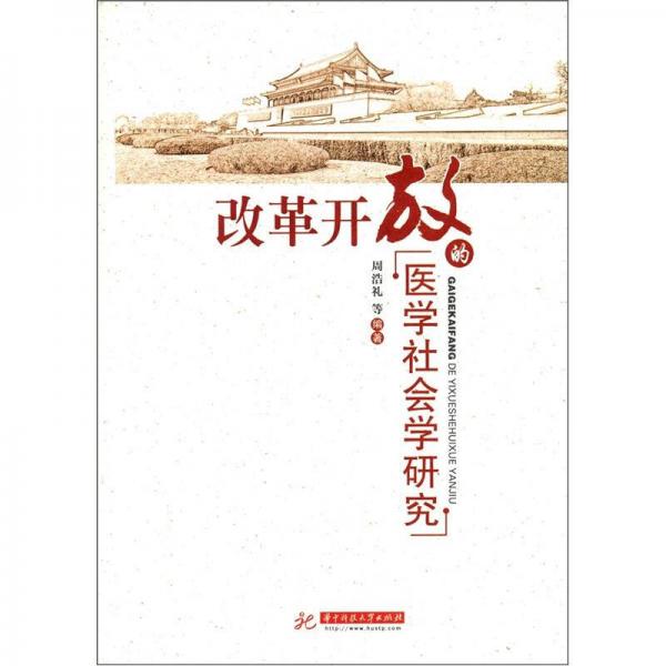 改革開放的醫(yī)學社會學研究