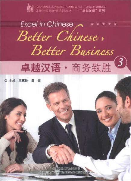 外研社國際漢語培訓(xùn)教材·卓越漢語系列：卓越漢語·商務(wù)致勝（3）
