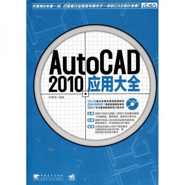 AutoCAD 2010应用大全