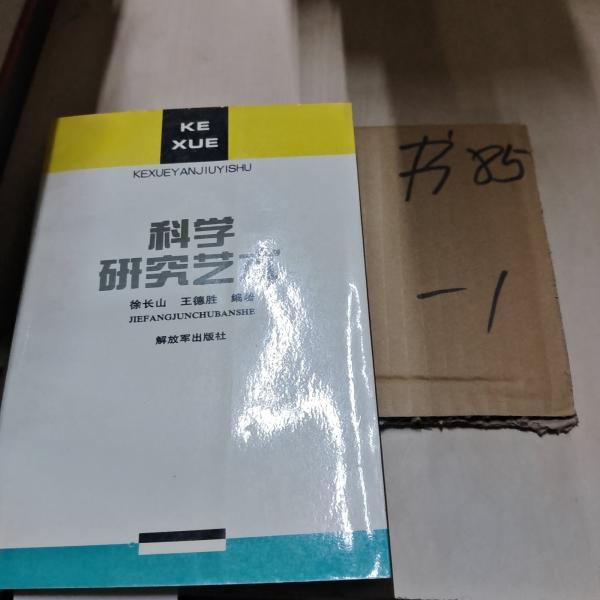 科學(xué)研究藝術(shù)