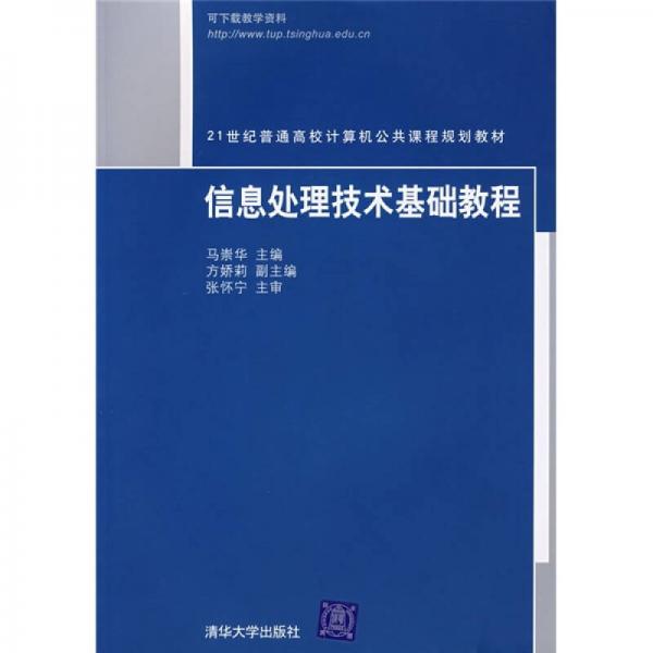 信息处理技术基础教程