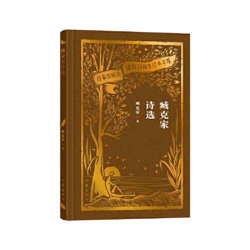 全新正版圖書(shū) 臧克家詩(shī)選臧克家作家出版社有限公司9787521224641